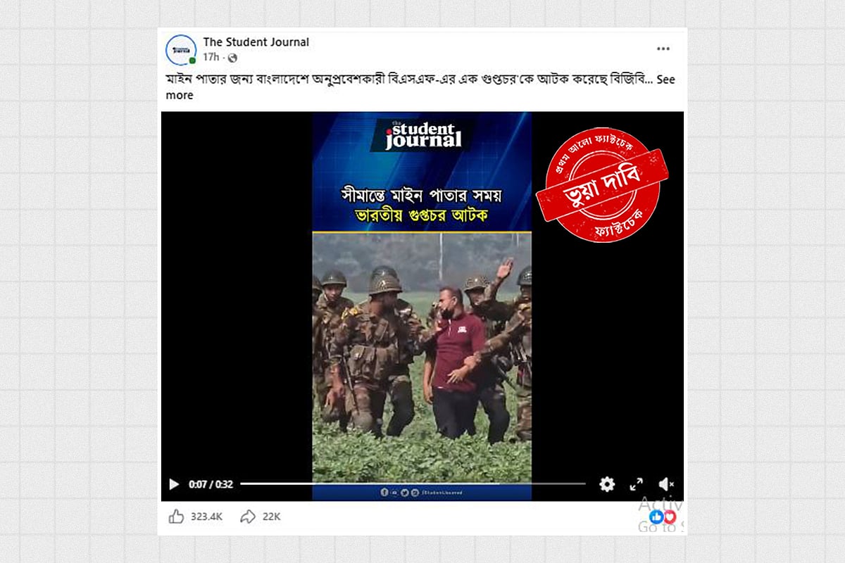 ভিডিও মুন্সীগঞ্জের, দাবি করা হচ্ছে সীমান্তে গুপ্তচর আটকের