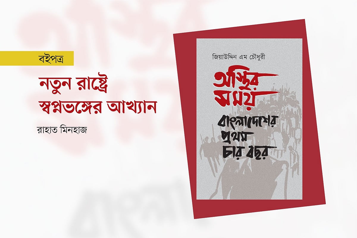 নতুন রাষ্ট্রে স্বপ্নভঙ্গের আখ্যান