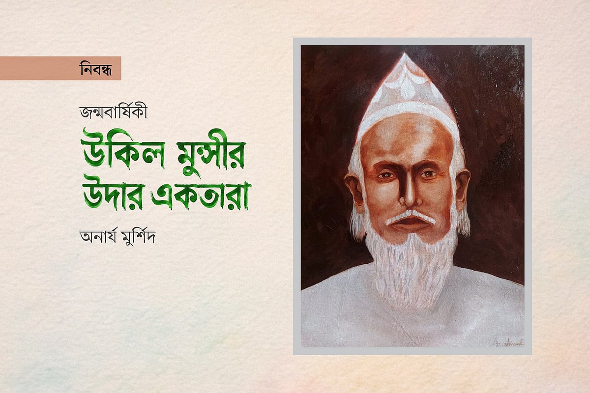 উকিল মুন্সীর উদার একতারা