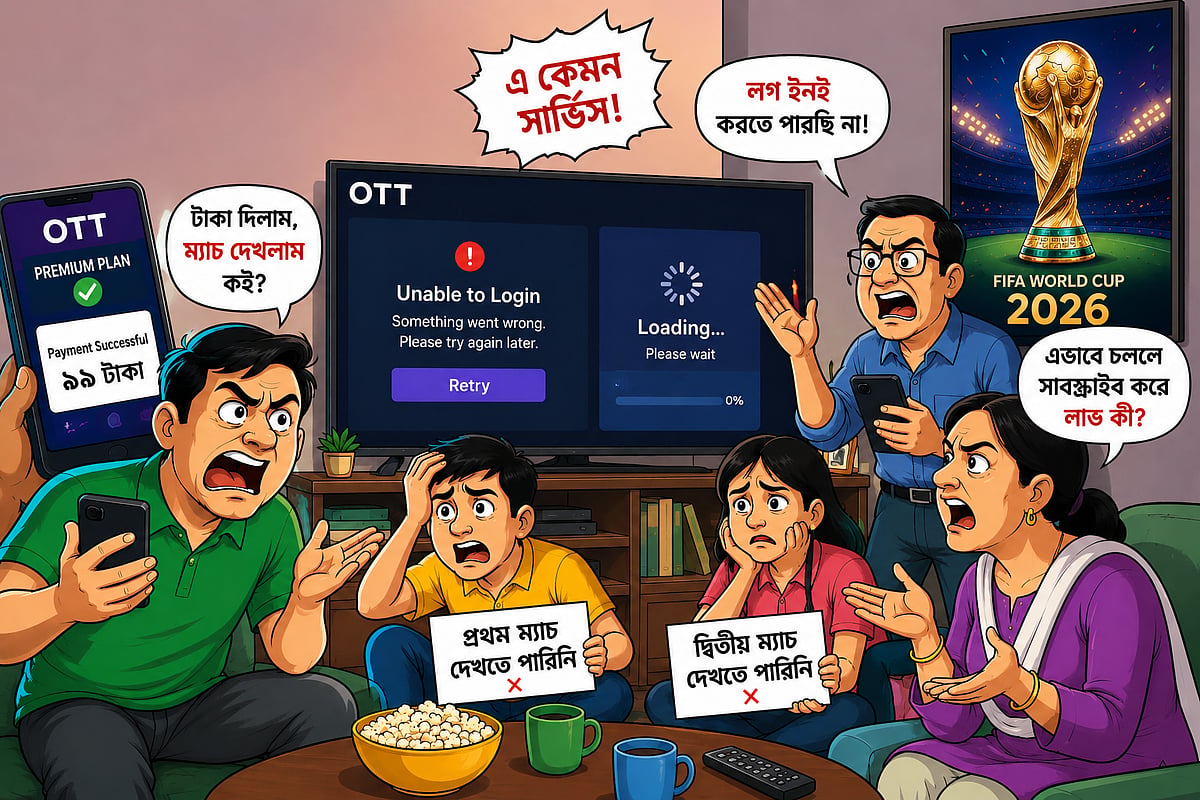 টাকা দিয়েও কেন ওটিটি প্ল্যাটফর্মে খেলা দেখতে পারছেন না গ্রাহকেরা