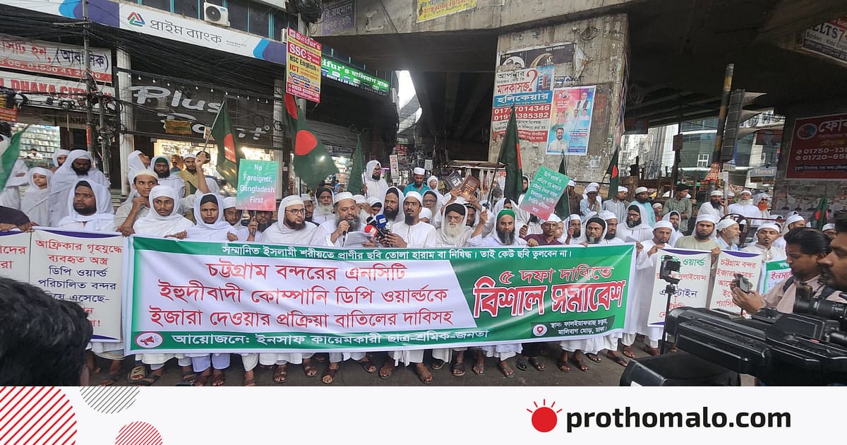 চট্টগ্রাম বন্দরের টার্মিনাল ডিপি ওয়ার্ল্ডকে ইজারা না দেওয়ার দাবি চট্টগ্রাম বন্দরের টার্মিনাল ডিপি ওয়ার্ল্ডকে ইজারা না দেওয়ার দাবি
