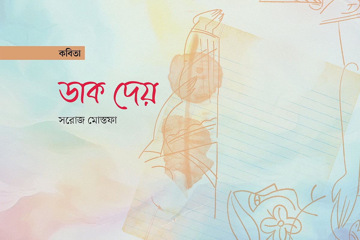 ডাক দেয়