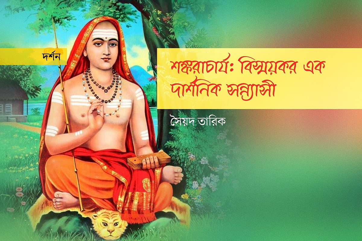 শঙ্করাচার্য: বিস্ময়কর এক দার্শনিক সন্ন্যাসী