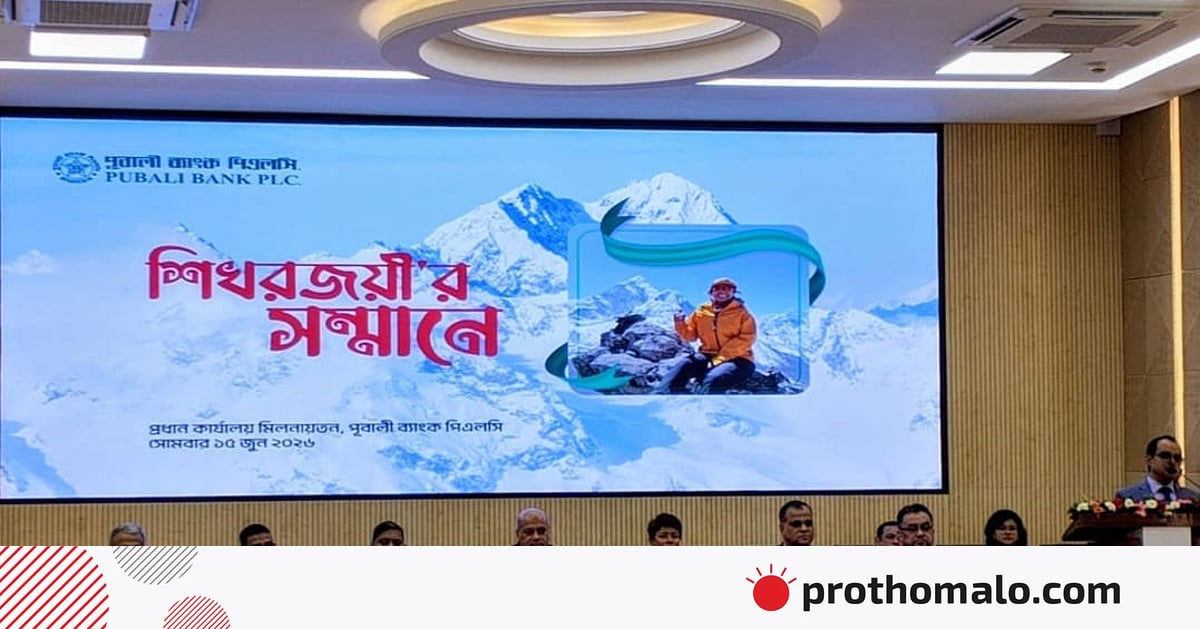 এভারেস্টজয়ী নুরুননাহার নিম্নিকে সংবর্ধনা দিল পূবালী ব্যাংক এভারেস্টজয়ী নুরুননাহার নিম্নিকে সংবর্ধনা দিল পূবালী ব্যাংক