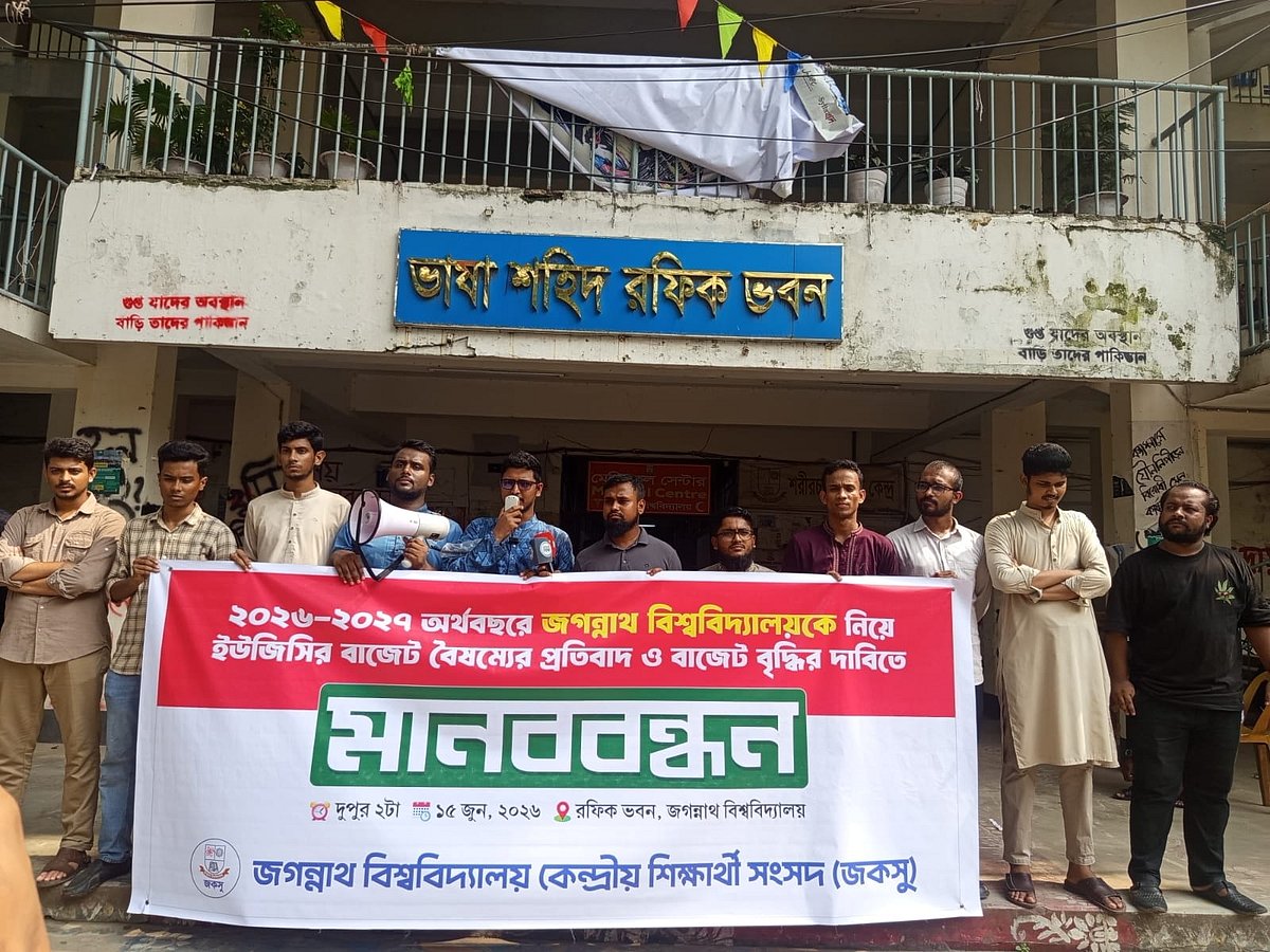 বাজেট বরাদ্দে ‘ইউজিসির বৈষম্যের’ প্রতিবাদে জকসুর মানববন্ধন