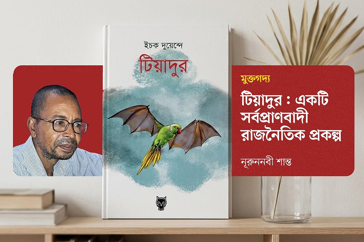 টিয়াদুর: একটি সর্বপ্রাণবাদী রাজনৈতিক প্রকল্প