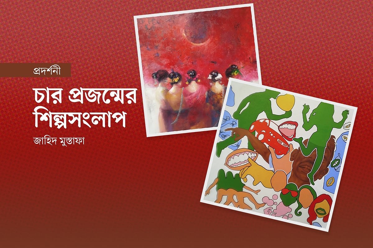 চার প্রজন্মের শিল্পসংলাপ