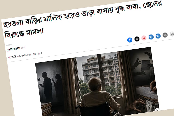 মালিক হয়েও ভাড়া বাসায় বৃদ্ধ বাবা: প্রকাশিত খবরে ছেলের প্রতিবাদ ও প্রতিবেদকের বক্তব্য