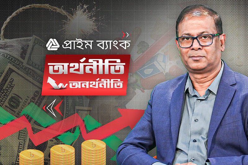 অর্থনীতির সবচেয়ে বড় শত্রুকে কীভাবে চিনব