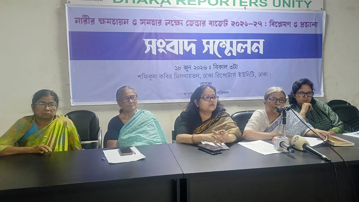 নারীর ক্ষমতায়নে জেন্ডার বাজেট বাস্তবায়নে জবাবদিহি জরুরি: মহিলা পরিষদ