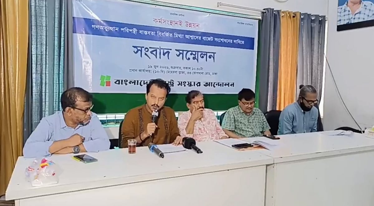 দলের কেন্দ্রীয় কার্যালয়ে এক সংবাদ সম্মেলনে প্রস্তাবিত বাজেট নিয়ে প্রতিক্রিয়া জানায় বাংলাদেশ রাষ্ট্র সংস্কার আন্দোলন। আজ শুক্রবার রাজধানীর তোপখানা রোডে