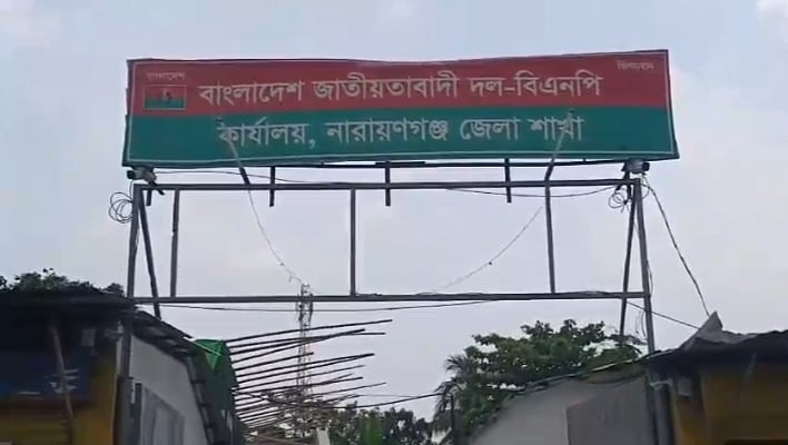 নারায়ণগঞ্জ জেলা বিএনপির কার্যালয়ে আগের সাইনবোর্ড পুনঃস্থাপন