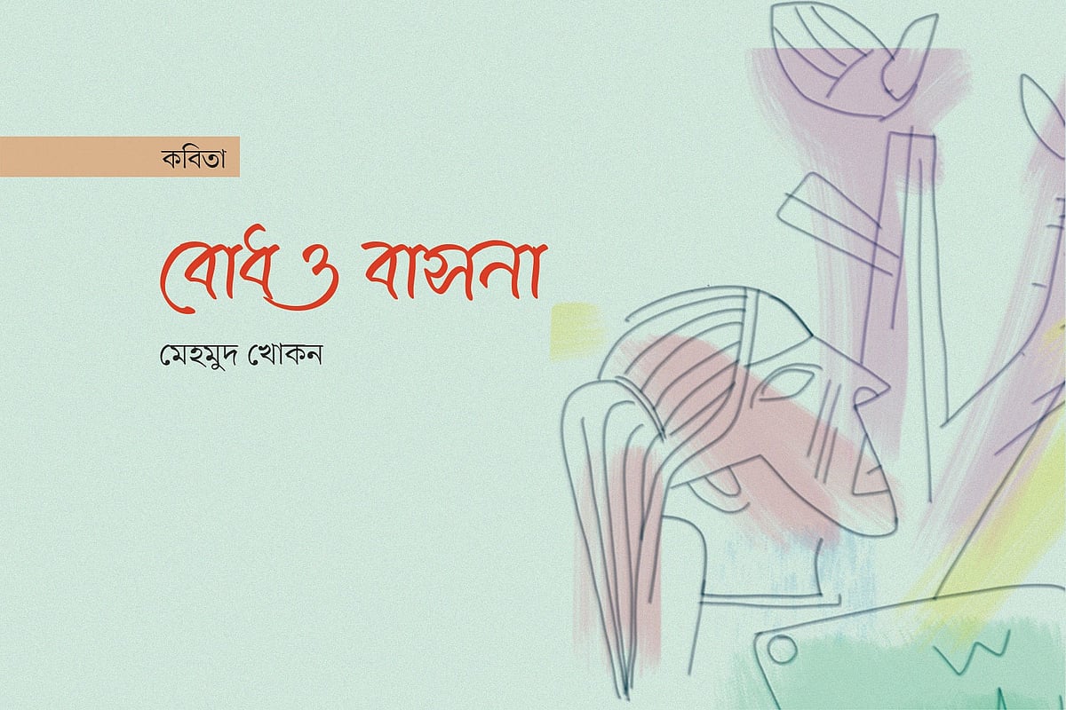 বোধ ও বাসনা