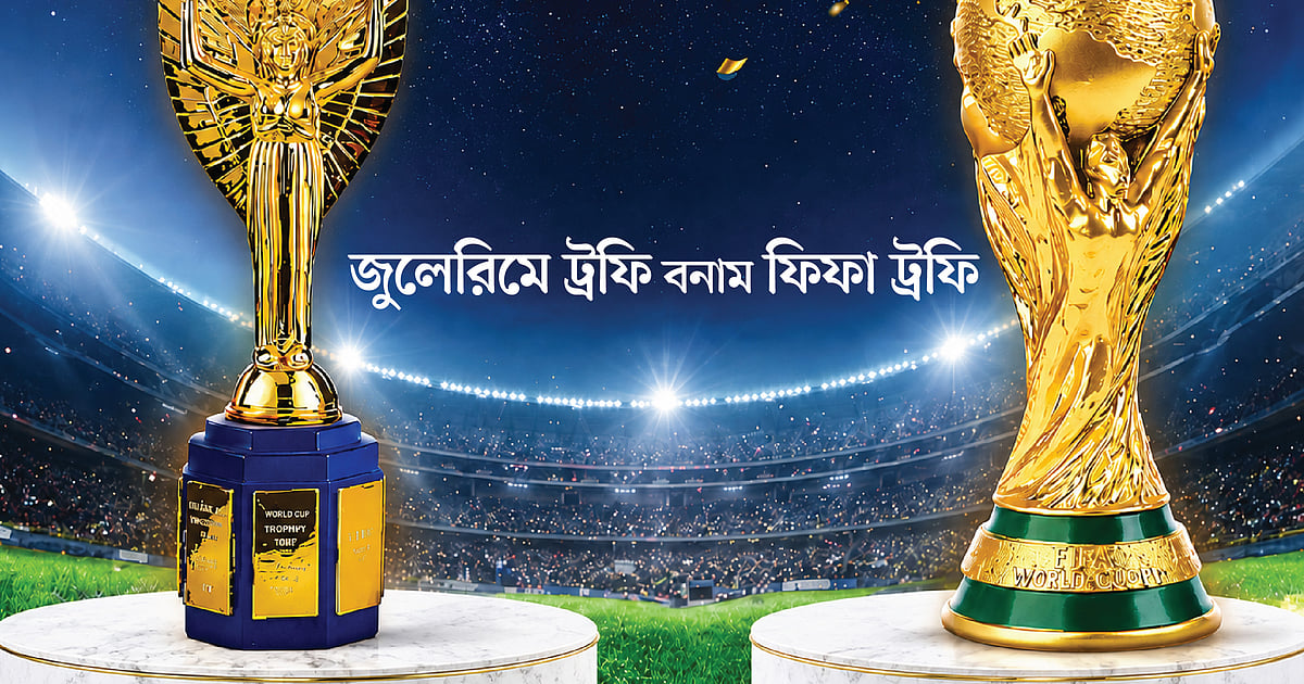 বিশ্বকাপের জুলে রিমে ট্রফি বনাম ফিফা ট্রফি বিশ্বকাপের জুলে রিমে ট্রফি বনাম ফিফা ট্রফি