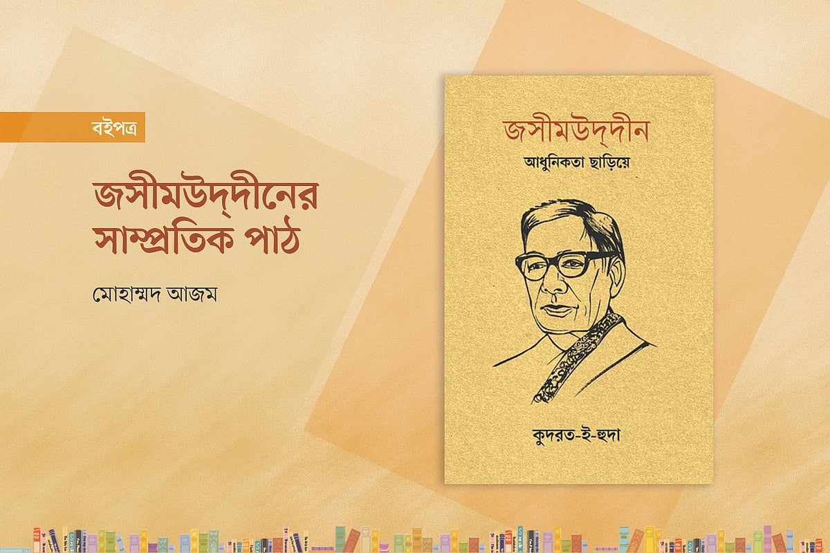 জসীমউদ্‌দীনের সাম্প্রতিক পাঠ