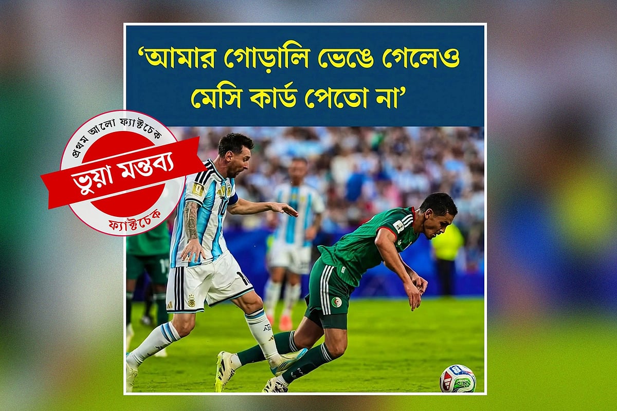 ‘আমার গোড়ালি ভেঙে গেলেও মেসি কার্ড পেত না’—আলজেরিয়ার ডিফেন্ডার এমন কথা কি আসলেই বলেছিলেন