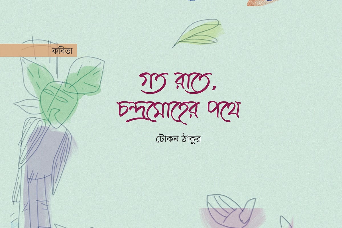 গত রাতে, চন্দ্রমোহের পথে
