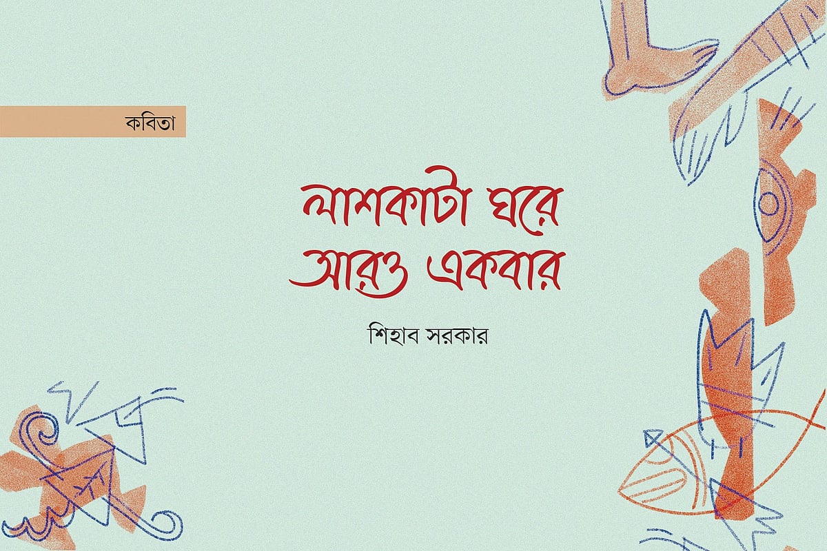 লাশকাটা ঘরে আরও একবার