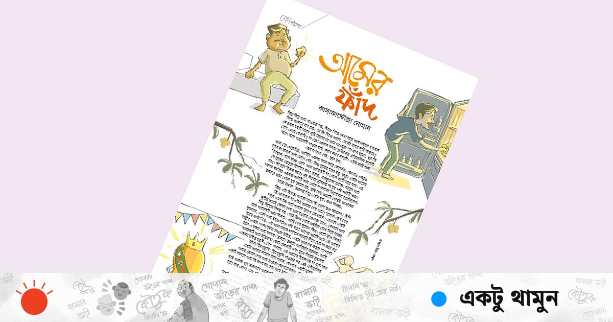 আমের ফাঁদ আমের ফাঁদ