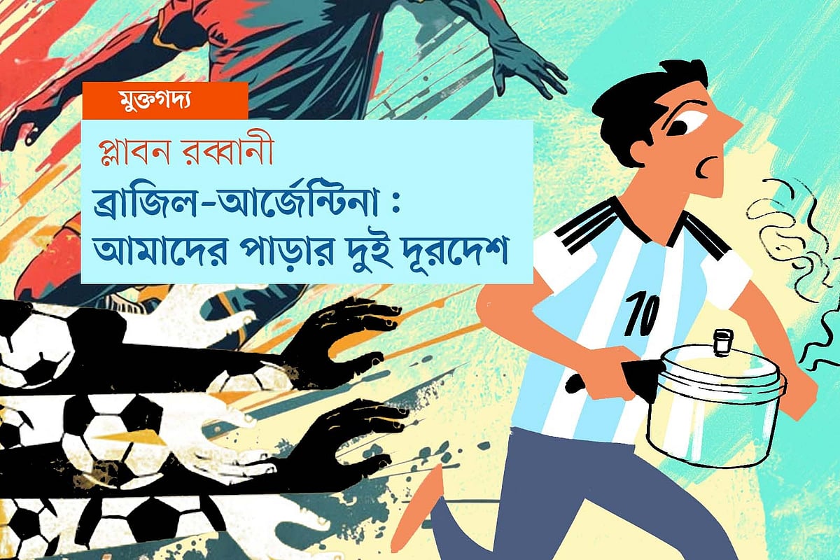 ব্রাজিল–আর্জেন্টিনা: আমাদের পাড়ার দুই দূরদেশ