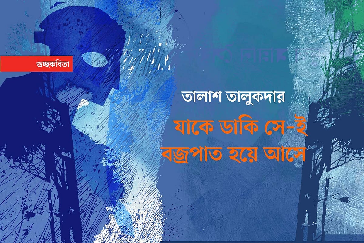 যাকে ডাকি সে–ই বজ্রপাত হয়ে আসে