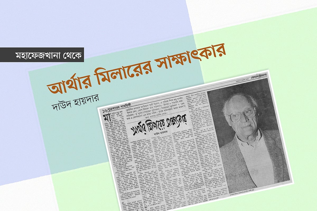 আর্থার মিলারের সাক্ষাৎকার