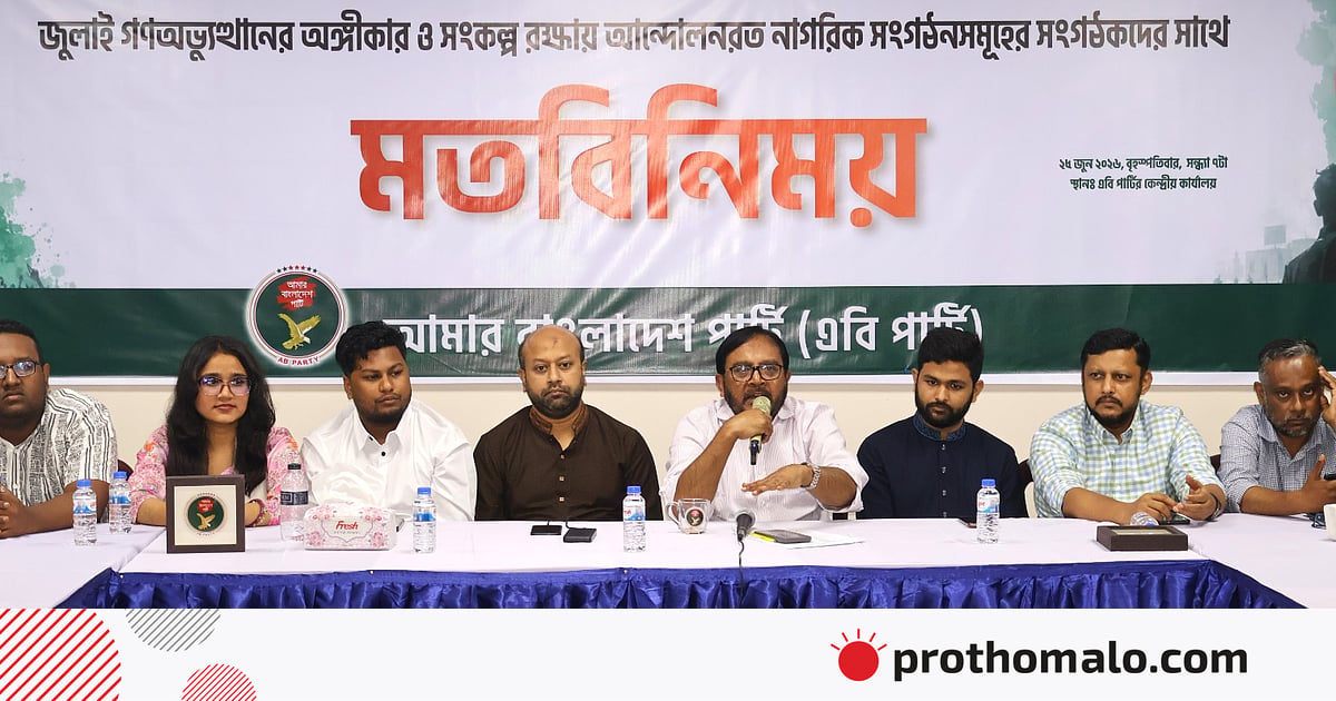 সংস্কার বাস্তবায়নে জুলাই সংগঠকদের দৃঢ় ভূমিকা রাখতে হবে: এবি পার্টির চেয়ারম্যান সংস্কার বাস্তবায়নে জুলাই সংগঠকদের দৃঢ় ভূমিকা রাখতে হবে: এবি পার্টির চেয়ারম্যান