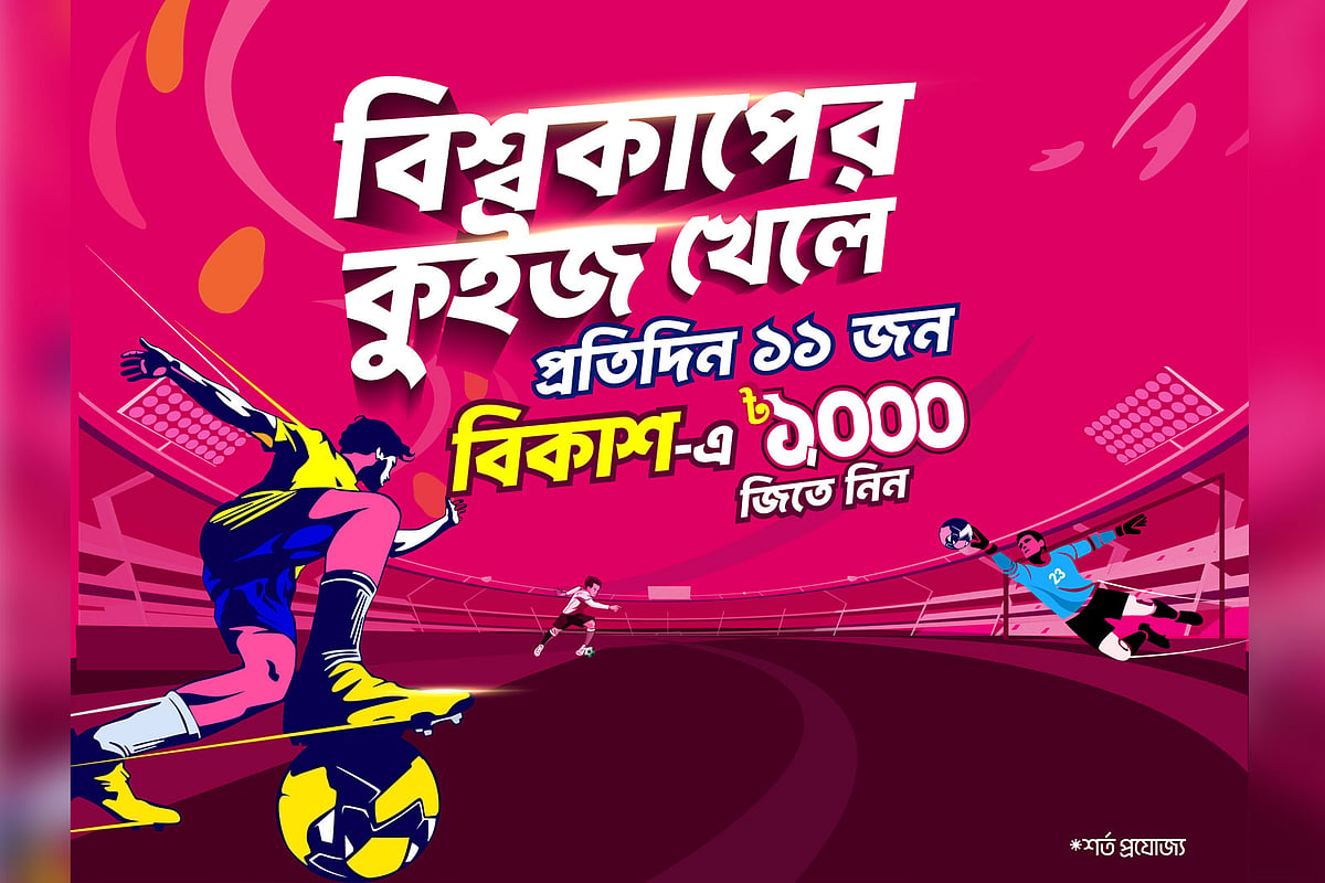 জমে উঠেছে ‘ফুটবল সিগমা’: প্রতিদিন ১১ জন‌ পাচ্ছেন বিকাশে ১ হাজার টাকা করে, মেগা পুরস্কার ই-বাইক, টিভি ও আইফোন ১৭