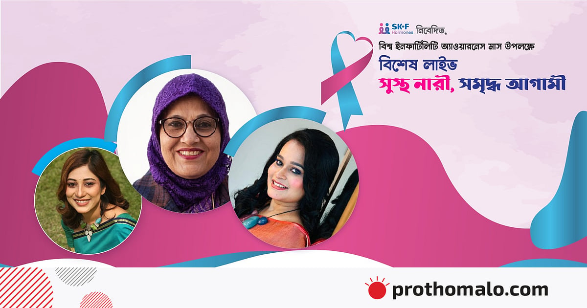 বিশ্ব ইনফার্টিলিটি অ্যাওয়ারনেস | পর্ব–০২ বিশ্ব ইনফার্টিলিটি অ্যাওয়ারনেস | পর্ব–০২