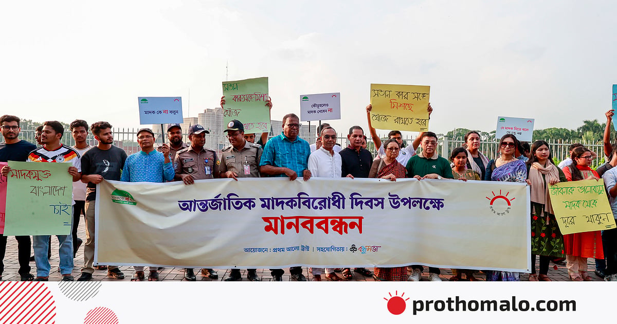 মাদককে না, এই প্রতিজ্ঞা নিতে হবে মাদককে না, এই প্রতিজ্ঞা নিতে হবে