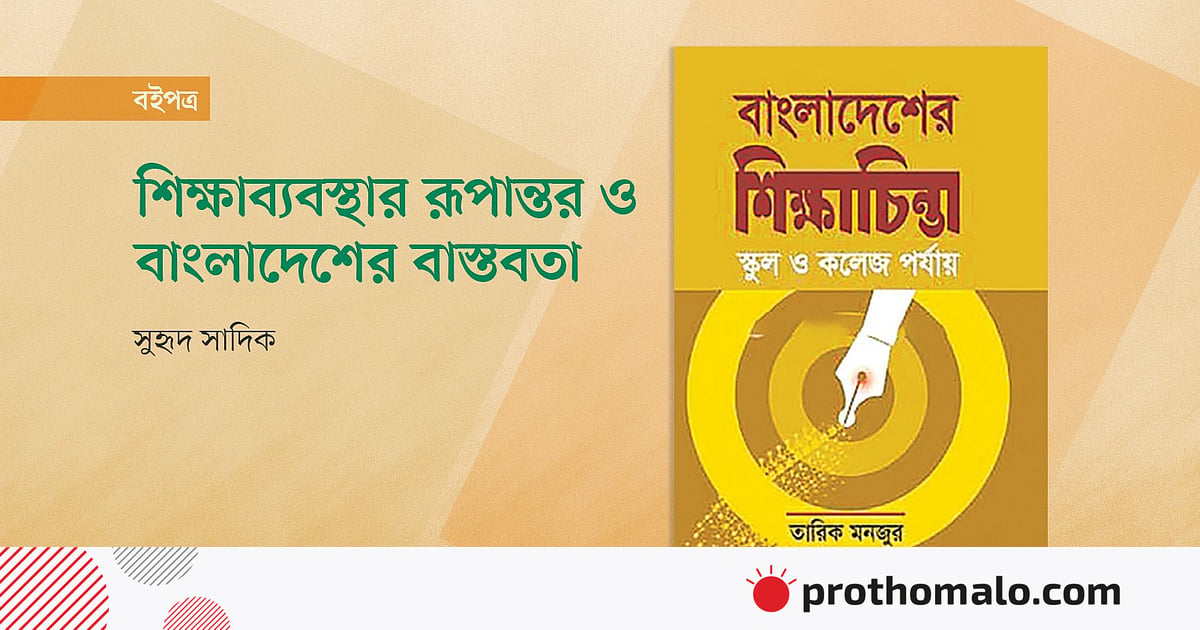 শিক্ষাব্যবস্থার রূপান্তর এবং বাংলাদেশের বাস্তবতা শিক্ষাব্যবস্থার রূপান্তর এবং বাংলাদেশের বাস্তবতা