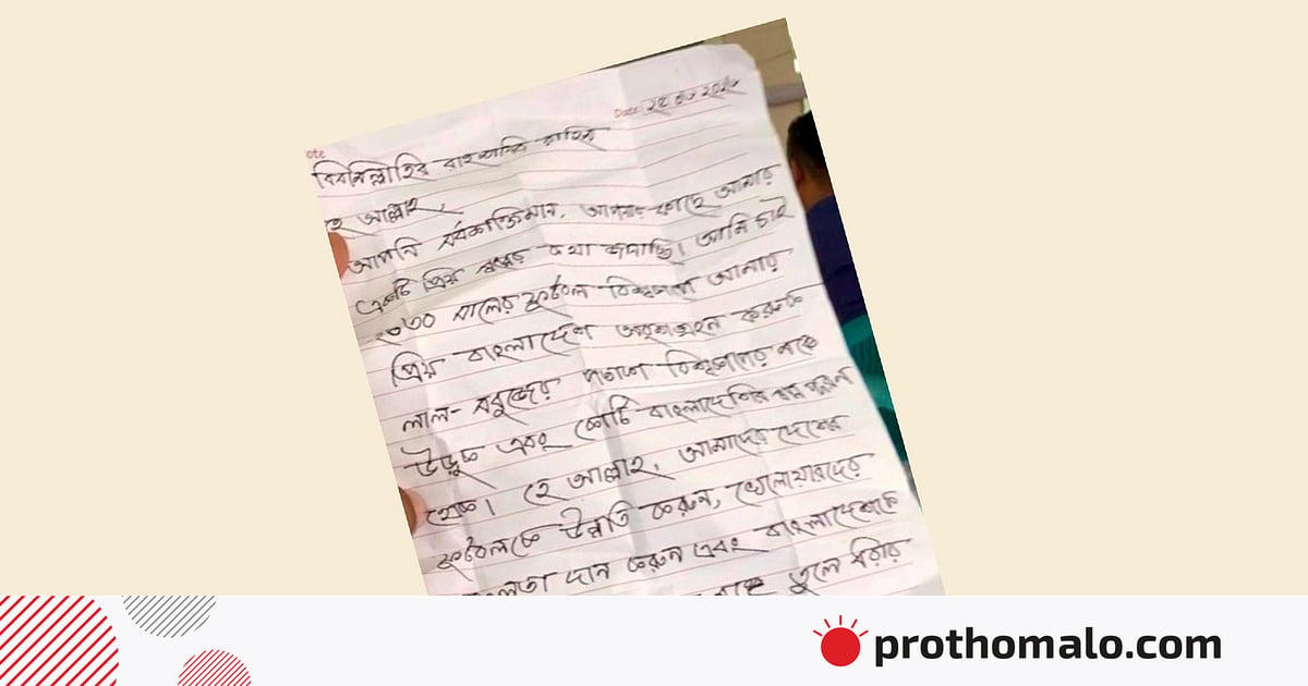 পাগলা মসজিদে পাওয়া চিঠিতে ২০৩০ সালের ফুটবল বিশ্বকাপে বাংলাদেশকে দেখার আকুতি পাগলা মসজিদে পাওয়া চিঠিতে ২০৩০ সালের ফুটবল বিশ্বকাপে বাংলাদেশকে দেখার আকুতি