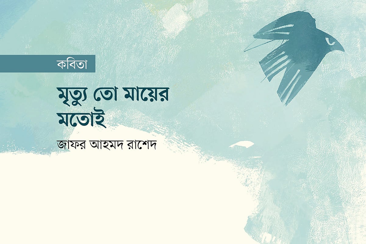 মৃত্যু তো মায়ের মতোই