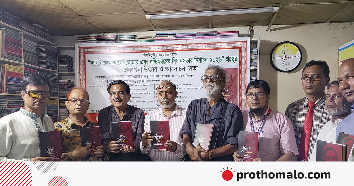 ‘স্যালুট প্রথম আলো তোমায় এবং পশ্চিমবঙ্গের বিধানসভা নির্বাচন ২০২৬’ বইয়ের মোড়ক উন্মোচন ‘স্যালুট প্রথম আলো তোমায় এবং পশ্চিমবঙ্গের বিধানসভা নির্বাচন ২০২৬’ বইয়ের মোড়ক উন্মোচন