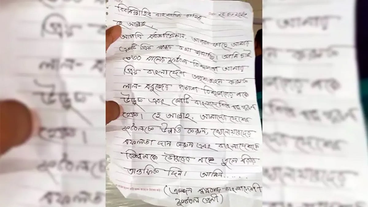 ২০৩০ সালের ফুটবল বিশ্বকাপে বাংলাদেশকে দেখতে চেয়ে প্রার্থনা
