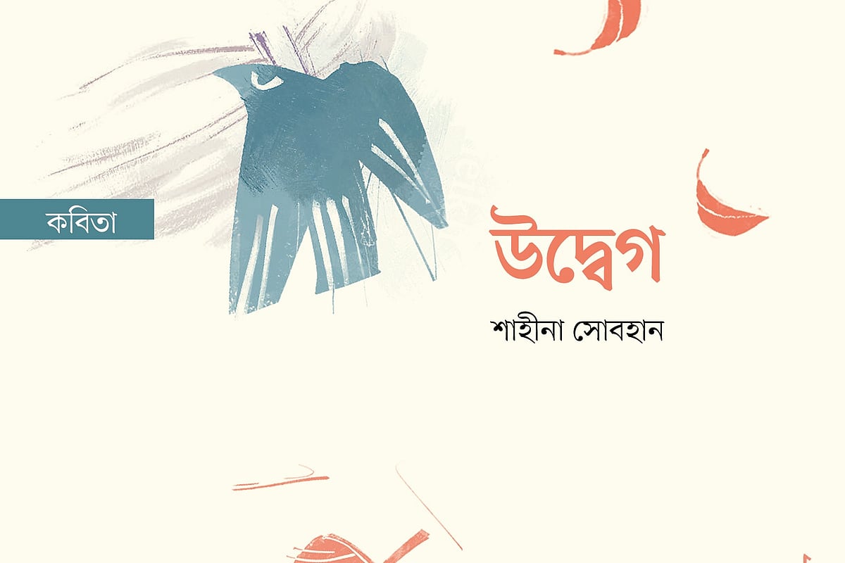 উদ্বেগ