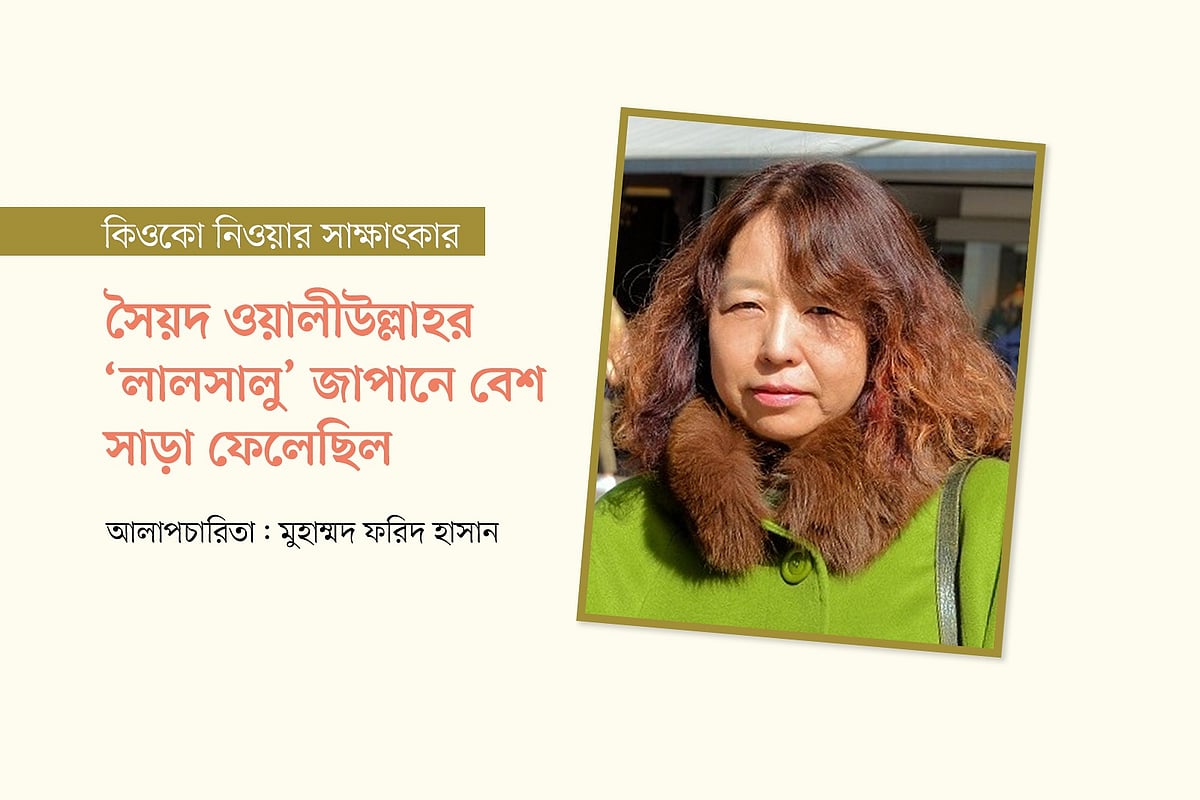 সৈয়দ ওয়ালীউল্লাহর ‘লালসালু’ জাপানে বেশ সাড়া ফেলেছিল