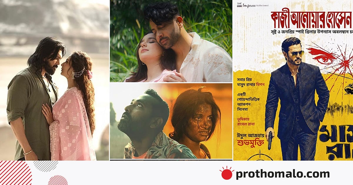 রকস্টার শাকিব থেকে মেশিনগান হাতে শুভ, ঈদের সিনেমায় কী আছে কী নেই রকস্টার শাকিব থেকে মেশিনগান হাতে শুভ, ঈদের সিনেমায় কী আছে কী নেই
