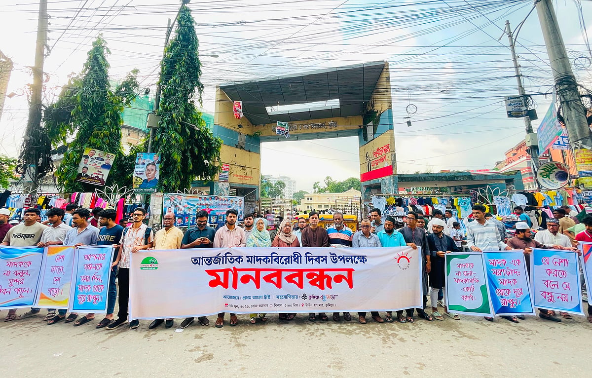 আন্তর্জাতিক মাদকবিরোধী দিবস উপলক্ষে কুমিল্লায় মানববন্ধন