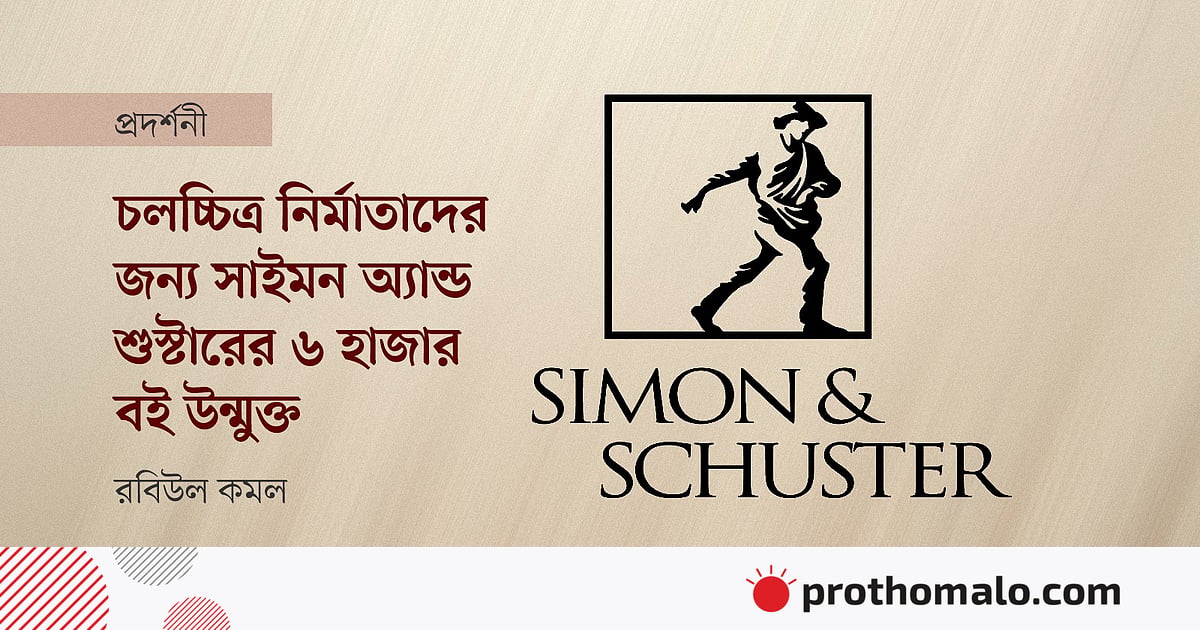 চলচ্চিত্র নির্মাতাদের জন্য সাইমন অ্যান্ড শুস্টারের ৬ হাজার বই উন্মুক্ত চলচ্চিত্র নির্মাতাদের জন্য সাইমন অ্যান্ড শুস্টারের ৬ হাজার বই উন্মুক্ত