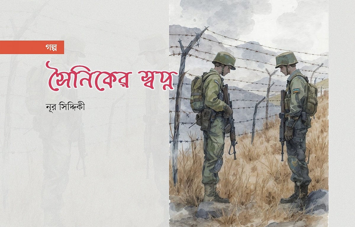 সৈনিকের স্বপ্ন