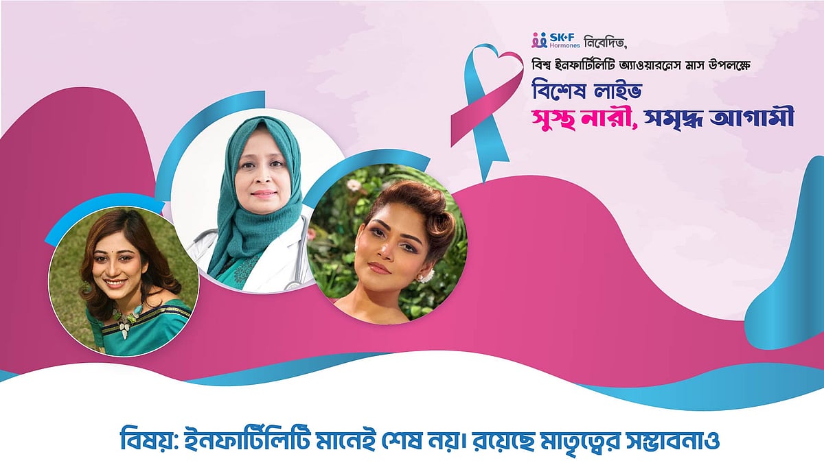 বিশ্ব ইনফার্টিলিটি অ্যাওয়ারনেস | পর্ব–০৩