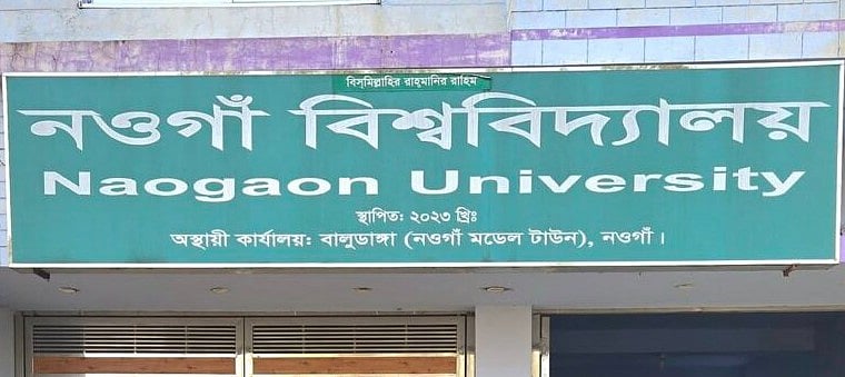 নওগাঁ বিশ্ববিদ্যালয়ে চাকরির সুযোগ