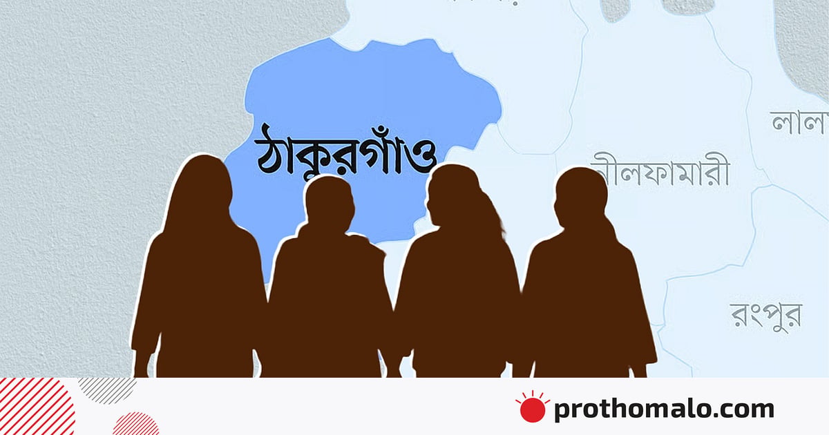 ঠাকুরগাঁও থেকে একসঙ্গে নিখোঁজ চার ছাত্রী সিলেটে উদ্ধার ঠাকুরগাঁও থেকে একসঙ্গে নিখোঁজ চার ছাত্রী সিলেটে উদ্ধার