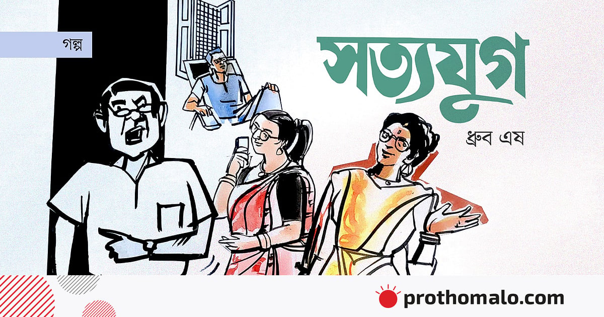 সত্যযুগ সত্যযুগ
