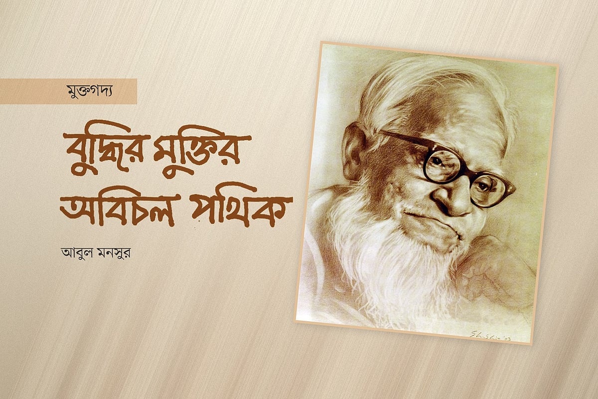 বুদ্ধির মুক্তির অবিচল পথিক