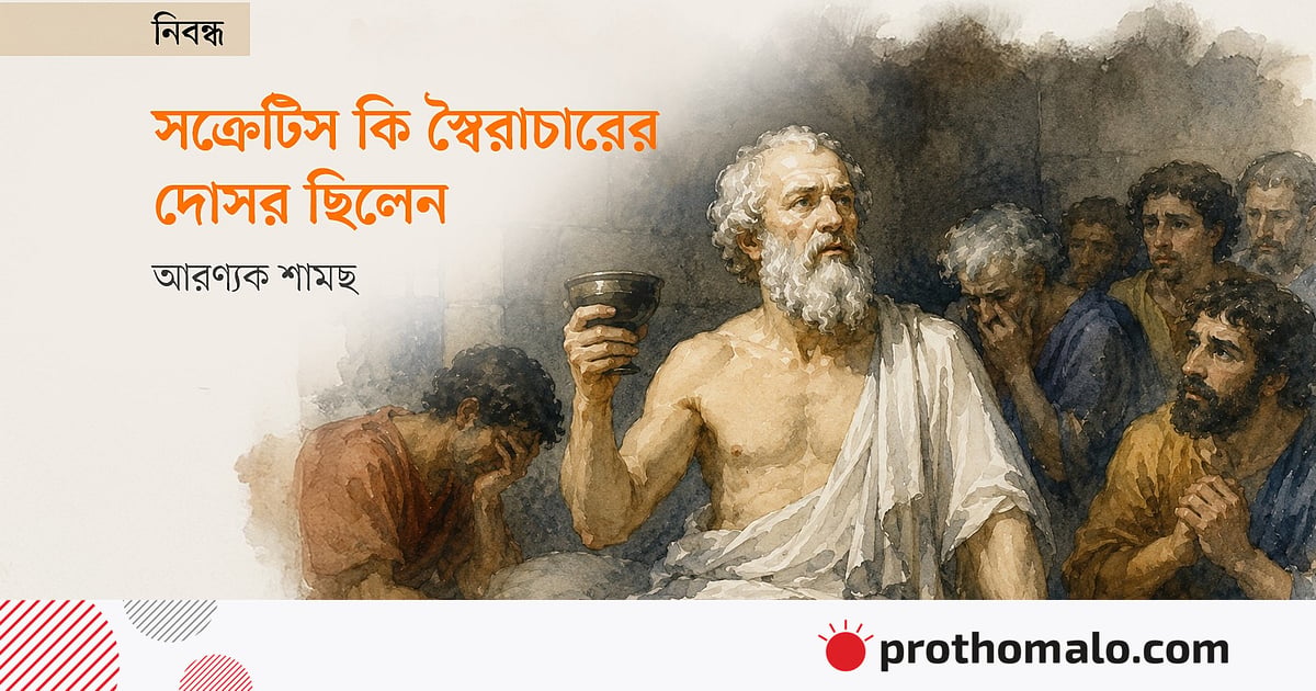 সক্রেটিস কি স্বৈরাচারের দোসর ছিলেন সক্রেটিস কি স্বৈরাচারের দোসর ছিলেন