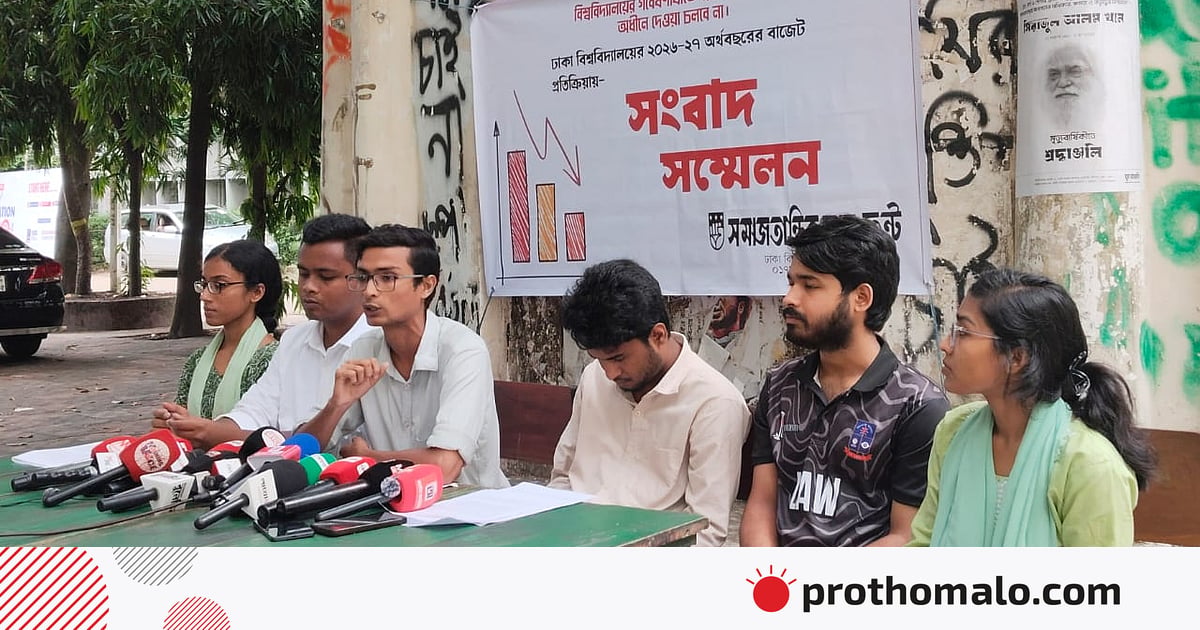 গবেষণা বরাদ্দ ইউজিসির বদলে সরাসরি ঢাকা বিশ্ববিদ্যালয়কে দেওয়ার দাবি দুই ছাত্রসংগঠনের গবেষণা বরাদ্দ ইউজিসির বদলে সরাসরি ঢাকা বিশ্ববিদ্যালয়কে দেওয়ার দাবি দুই ছাত্রসংগঠনের