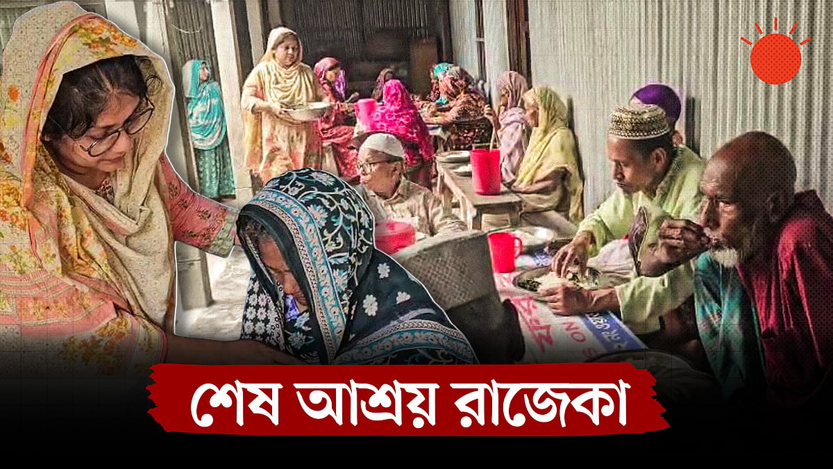 যাঁদের আপনজন ফেলে গেছে, তাঁদেরই আপনজন রাজেকা। রংপুরের বৃদ্ধনিবাস