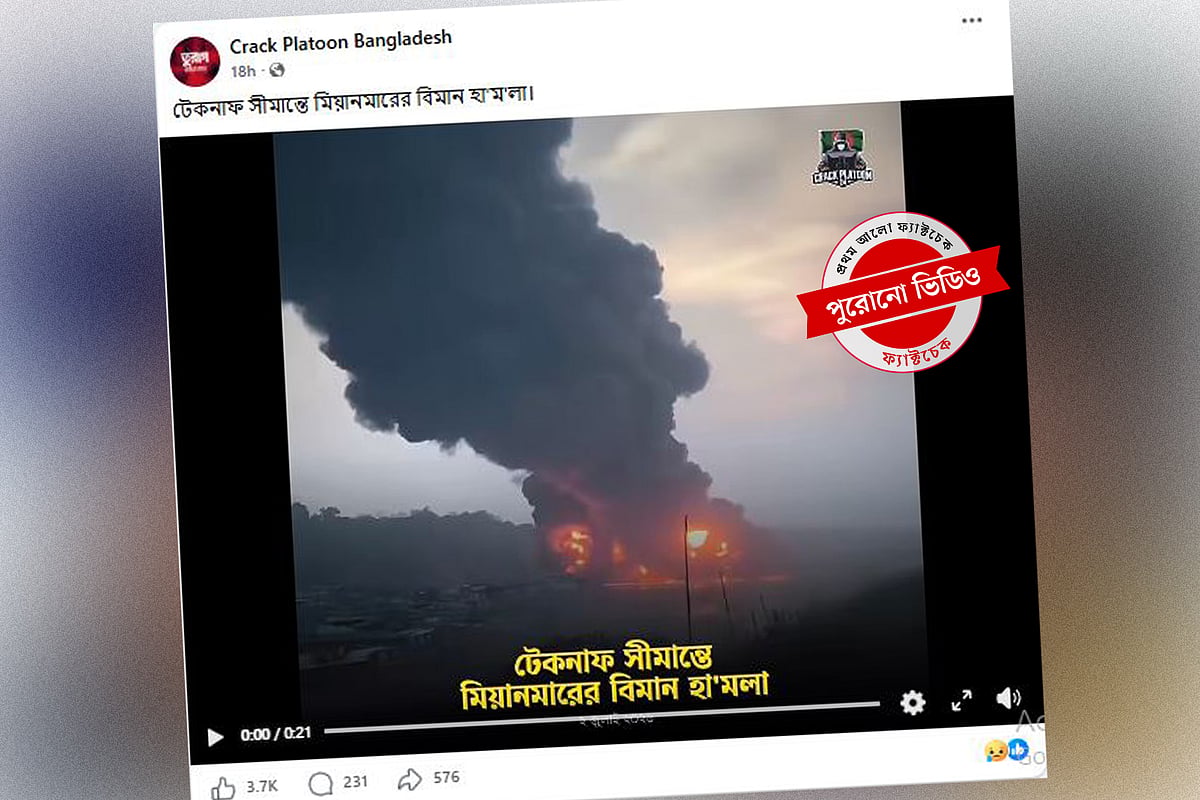 মিয়ানমারের নদীবন্দরে বিস্ফোরণের পুরোনো ভিডিওকে সীমান্তে বিমান হামলার দৃশ্য দাবি করে প্রচার